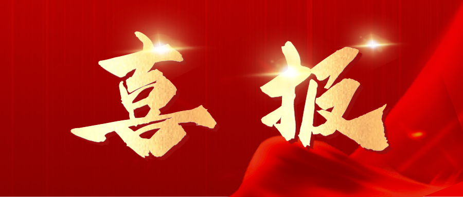 喜報.png